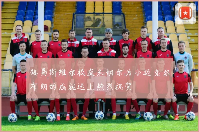 路易斯维尔校友米切尔为小迈克尔布朗的成就送上热烈祝贺