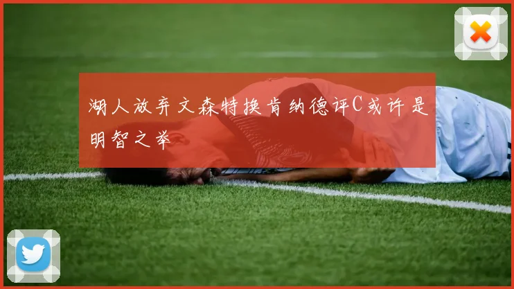 湖人放弃文森特换肯纳德评C或许是明智之举