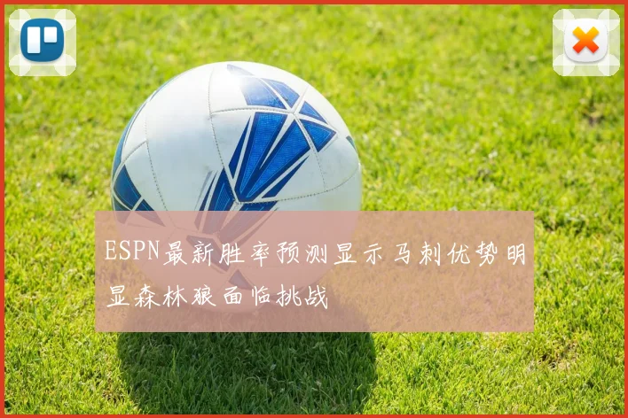 ESPN最新胜率预测显示马刺优势明显森林狼面临挑战