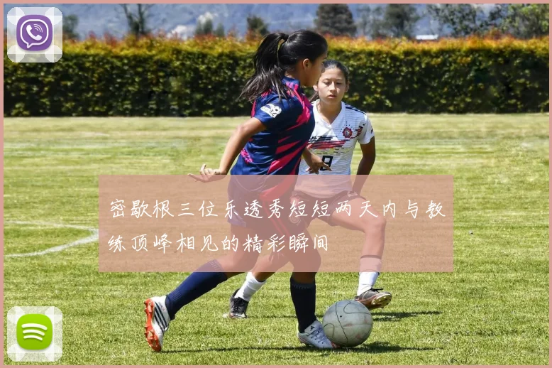 密歇根三位乐透秀短短两天内与教练顶峰相见的精彩瞬间