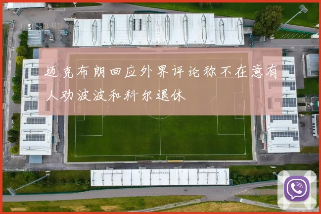 迈克布朗回应外界评论称不在意有人劝波波和科尔退休