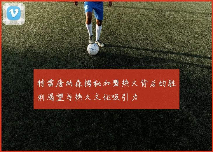 特雷唐纳森揭秘加盟热火背后的胜利渴望与热火文化吸引力