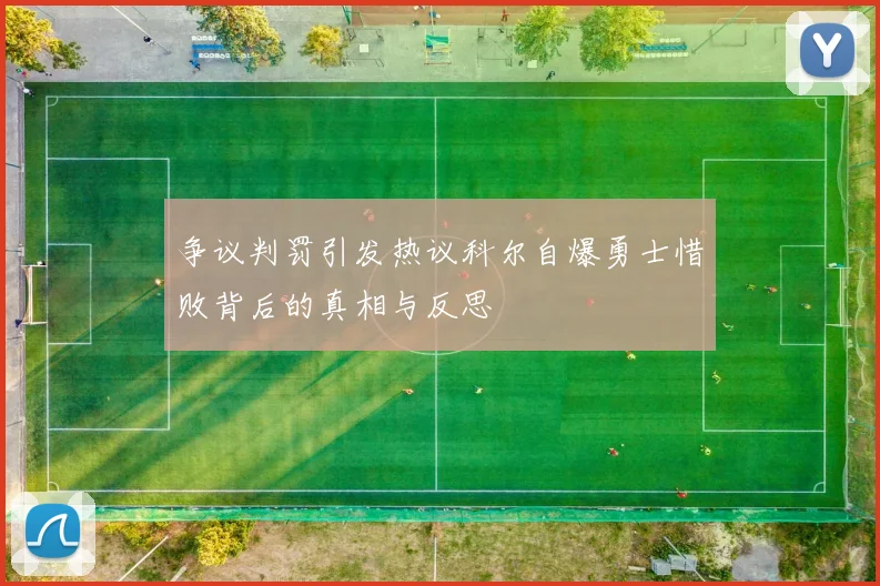 争议判罚引发热议科尔自爆勇士惜败背后的真相与反思