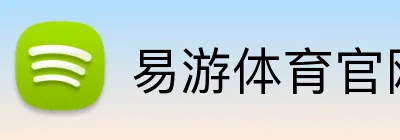 易游体育官网 logo